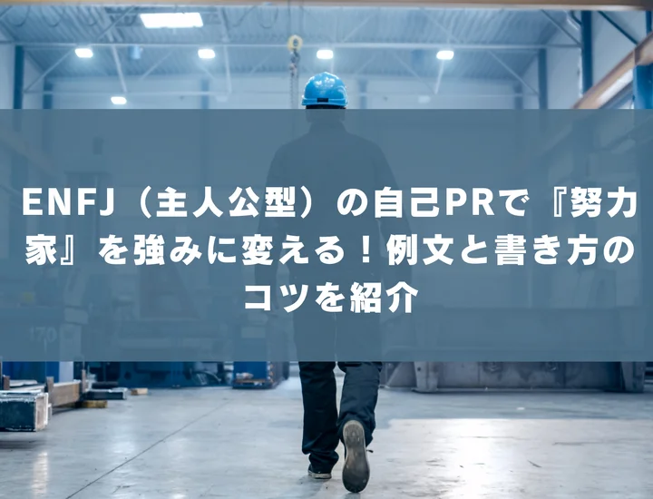 【ENFJ 自己pr 努力家】ENFJ（主人公型）の自己PRで『努力家』を強みに変える！例文と書き方のコツを紹介